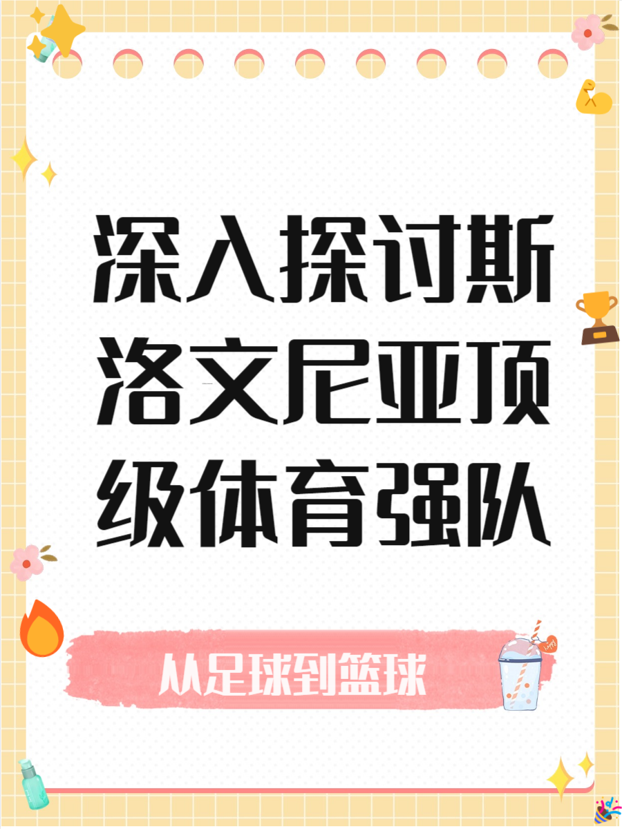 斯洛文尼亚攻守俱佳，挑战欧洲顶尖球队