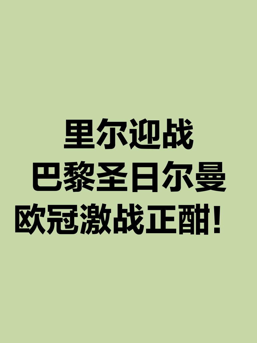 包含切尔西主场迎战巴黎圣日耳曼，一场强强对话谁会胜出？的词条