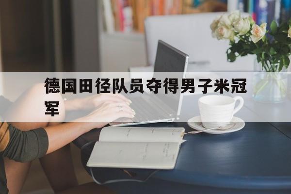 德国田径队员夺得男子米冠军