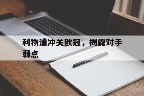 包含利物浦冲关欧冠，揭露对手弱点的词条
