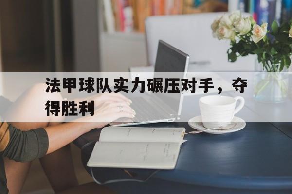 法甲球队实力碾压对手，夺得胜利
