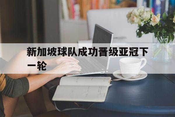 新加坡球队成功晋级亚冠下一轮