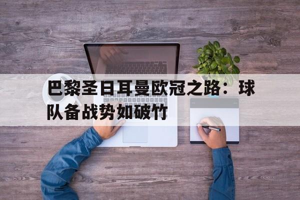 巴黎圣日耳曼欧冠之路：球队备战势如破竹的简单介绍