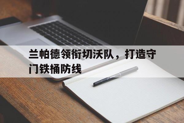 兰帕德领衔切沃队，打造守门铁桶防线的简单介绍