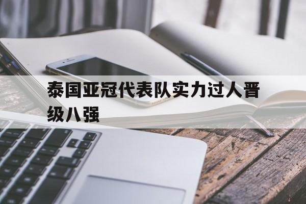 泰国亚冠代表队实力过人晋级八强