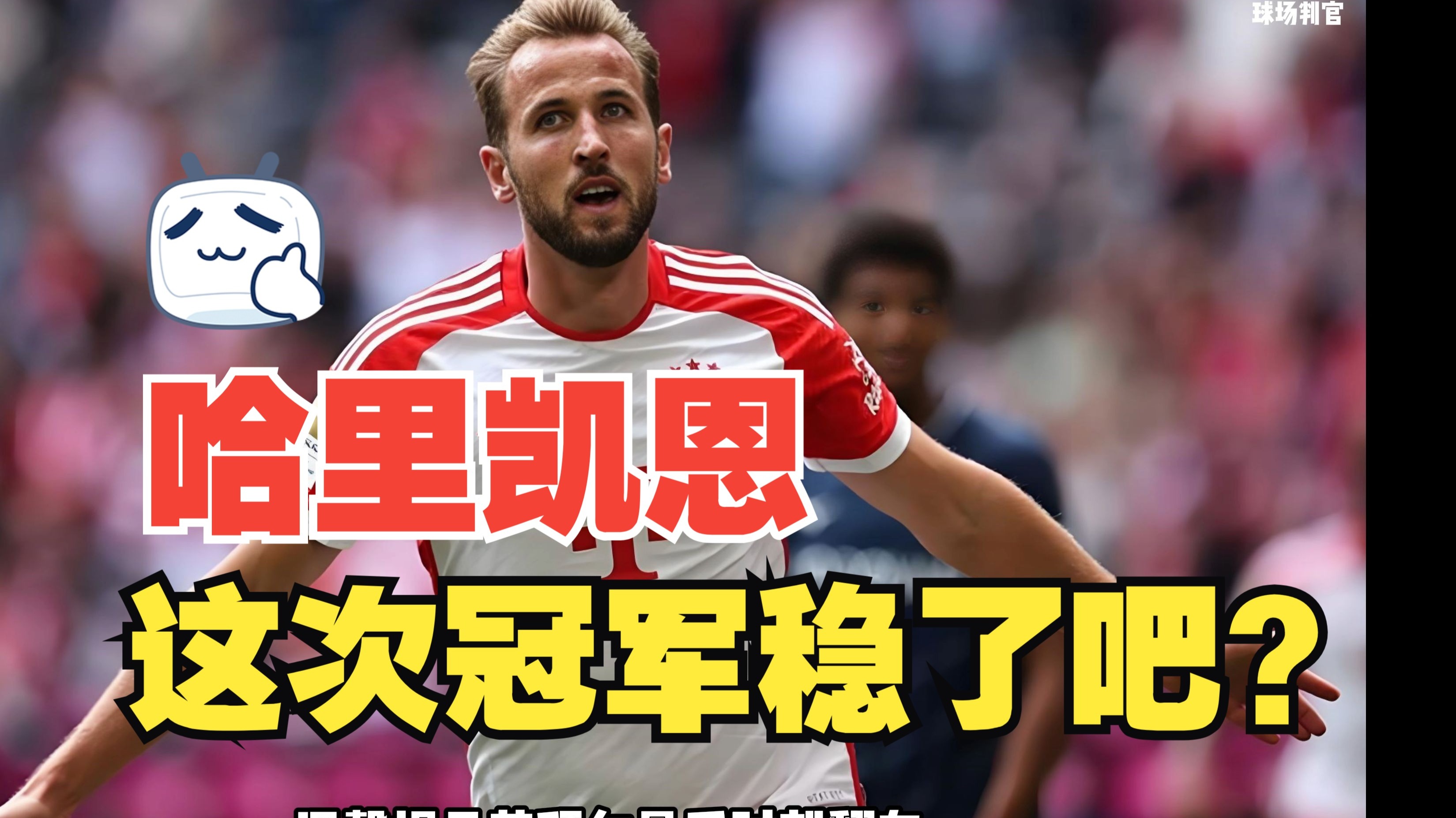 凯恩回归赛场，出色防守首场状态亮眼，日本队观众沸腾！